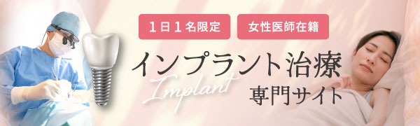 1日1名限定／女性医師在籍 インプラント治療専門サイト